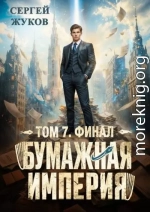 Бумажная империя 7. Финал