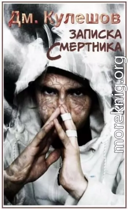 Записка смертника