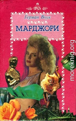 Марджори