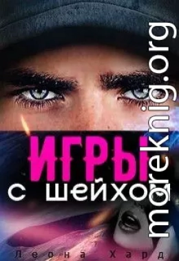 Игры с шейхом. Книга 1