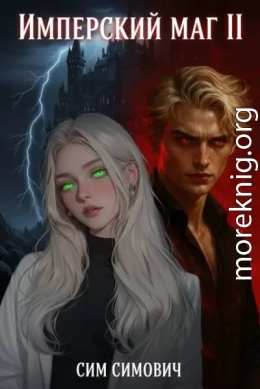 Имперский маг II