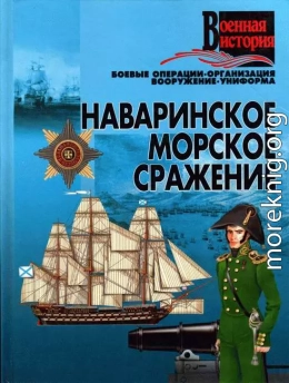 Наваринское морское сражение