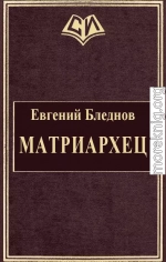 МатриарХЕЦ