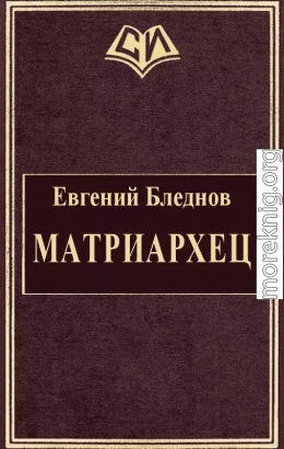 МатриарХЕЦ