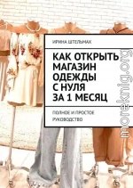 Как открыть магазин одежды с нуля за 1 месяц. Полное и простое руководство