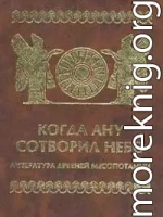 Когда Ану сотворил небо. Литература Древней Месопотамии