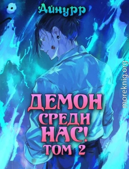 Демон среди нас! Том 2