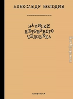 Записки нетрезвого человека (сборник)