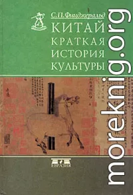 Китай: краткая история культуры (пер. Р.В. Котенко)