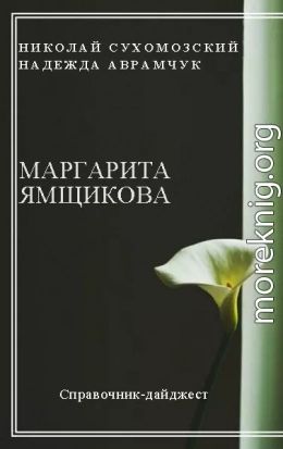 ЯМЩИКОВА Маргарита Володимирівна