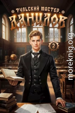 Данилов. Тульский мастер 2