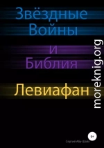 Звёздные Войны и Библия: Левиафан