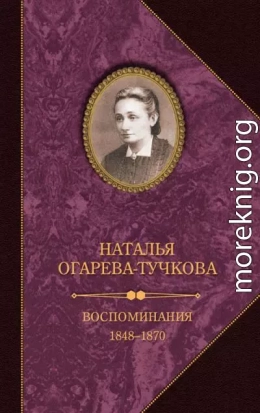 Воспоминания. 1848–1870