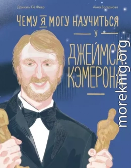 Чему я могу научиться у Джеймса Кэмерона