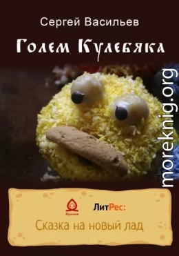 Голем Кулебяка