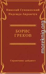 ГРЕКОВ Борис Дмитрович