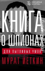 Книга о шпионах для пытливых умов