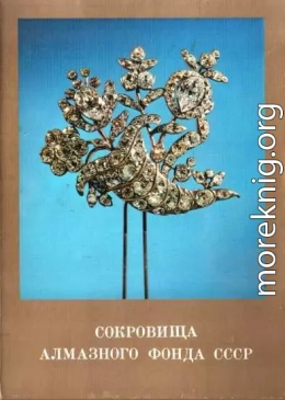 Сокровища Алмазного фонда СССР. Выпуск 1