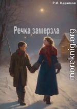 Речка замерзла