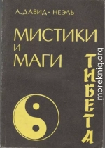 Мистики и маги Тибета