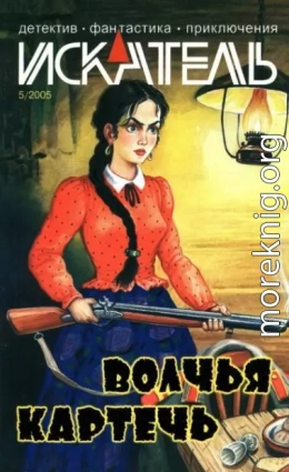 Искатель, 2005 №5