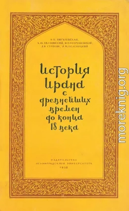 История Ирана с древнейших времен до конца XVIII века