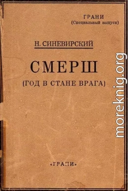 СМЕРШ (Год в стане врага)