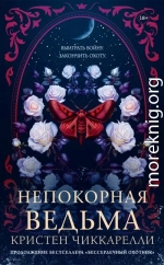 Непокорная ведьма