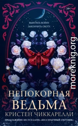 Непокорная ведьма