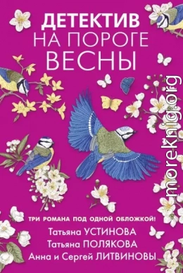 Детектив на пороге весны