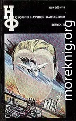 Сборник научной фантастики. Выпуск 36