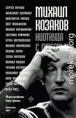 Михаил Козаков: «Ниоткуда с любовью…». Воспоминания друзей