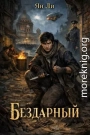 Бездарный