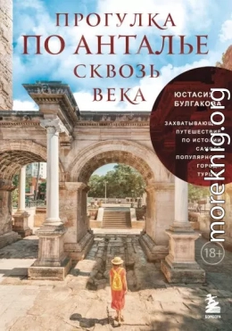 Прогулка по Анталье сквозь века. Захватывающее путешествие по истории самого популярного города Турции