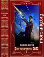 Фантастика 2022-1. Компиляция. Книги 1-14