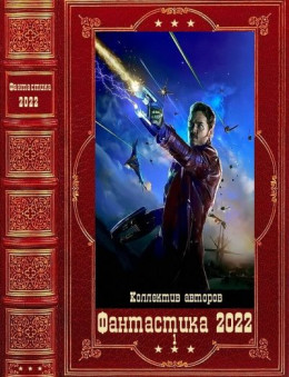 Фантастика 2022-1. Компиляция. Книги 1-14