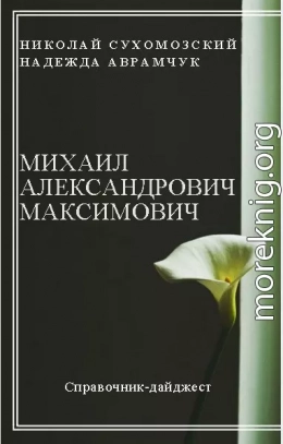 МАКСИМОВИЧ Михайло Олександрович