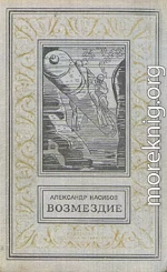 Возмездие