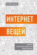 Интернет вещей. Новая технологическая революция