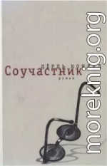 Соучастник 