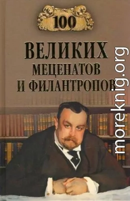 100 великих меценатов и филантропов