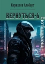 Вернуться 6