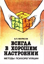 Всегда в хорошем настроении. Методы психорегуляции