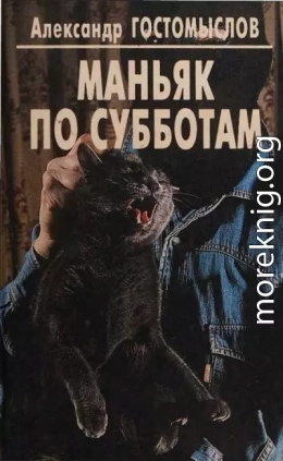 Маньяк по субботам