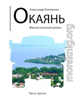 Окаянь