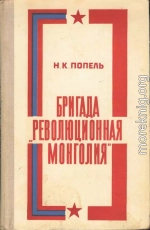 Бригада «Революционная Монголия»