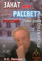 Закат или рассвет? Россия: 2000-2008