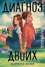 Диагноз на двоих