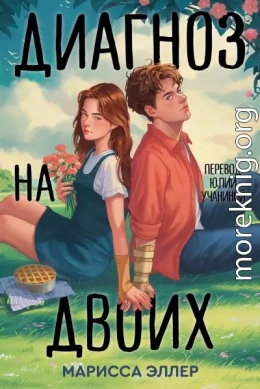 Диагноз на двоих