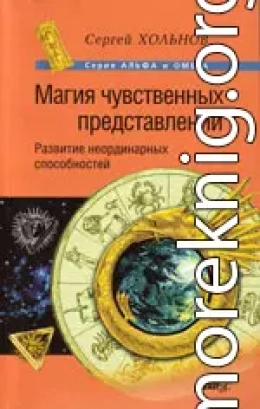 Магия чувственных представлений. Развитие неординарных способностей